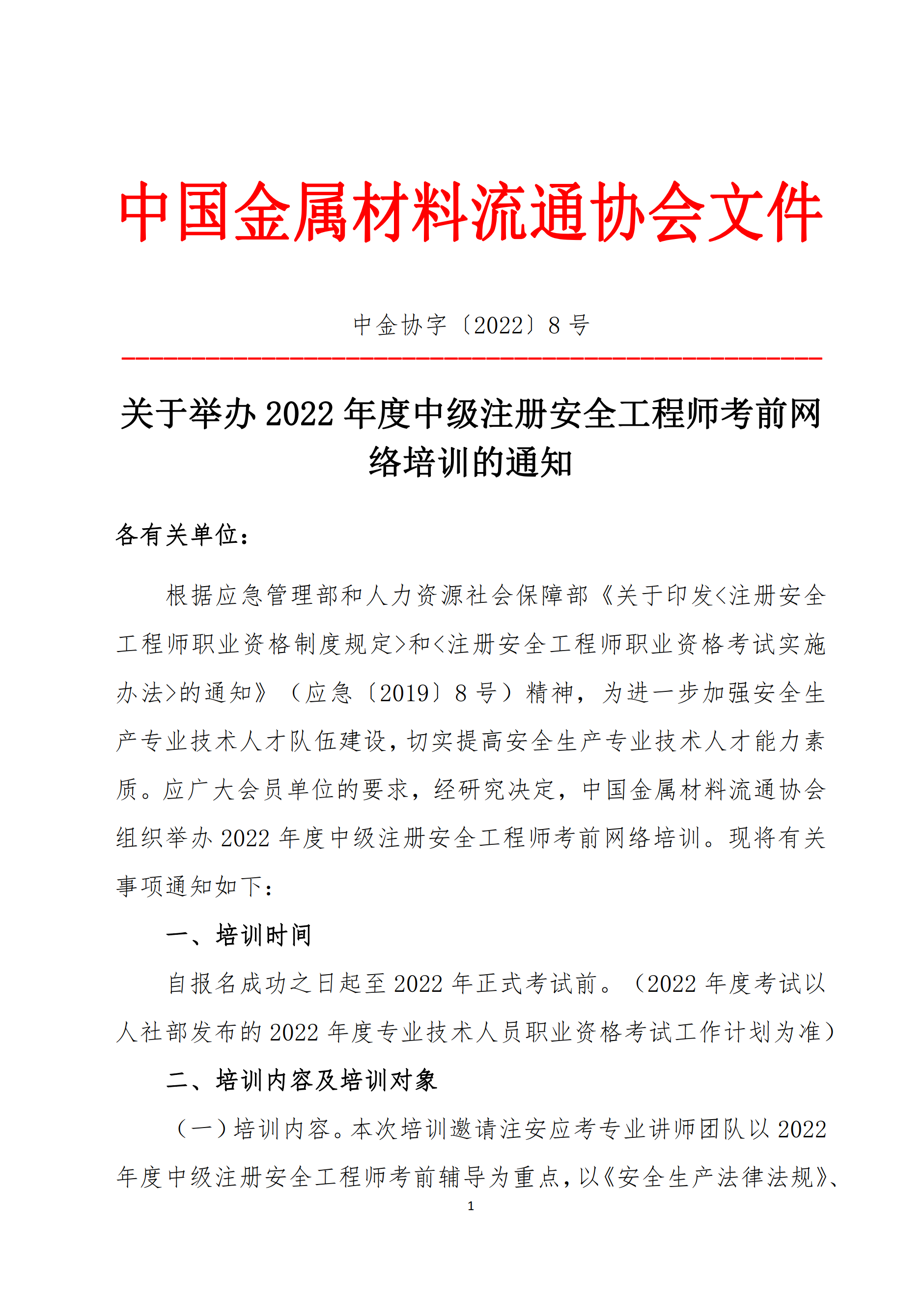 關(guān)于舉辦2022年度中級注冊安全工程師考前網(wǎng)絡(luò)培訓(xùn)的通知1.png