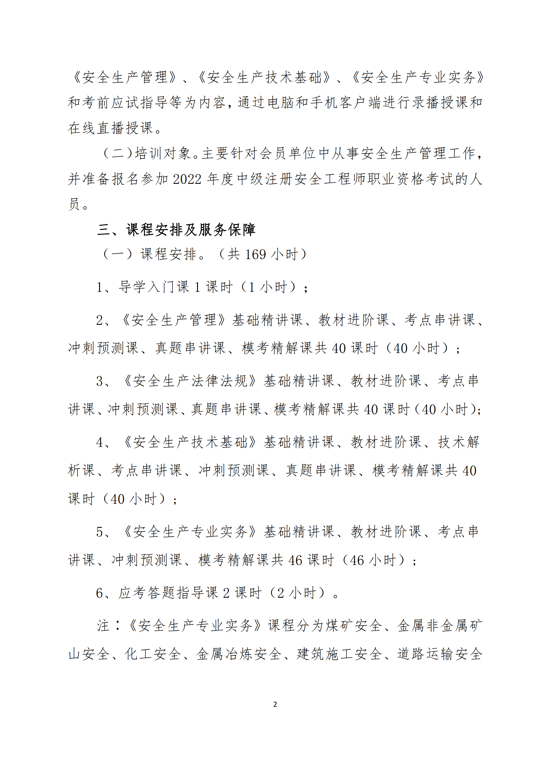 關(guān)于舉辦2022年度中級注冊安全工程師考前網(wǎng)絡(luò)培訓(xùn)的通知2.png