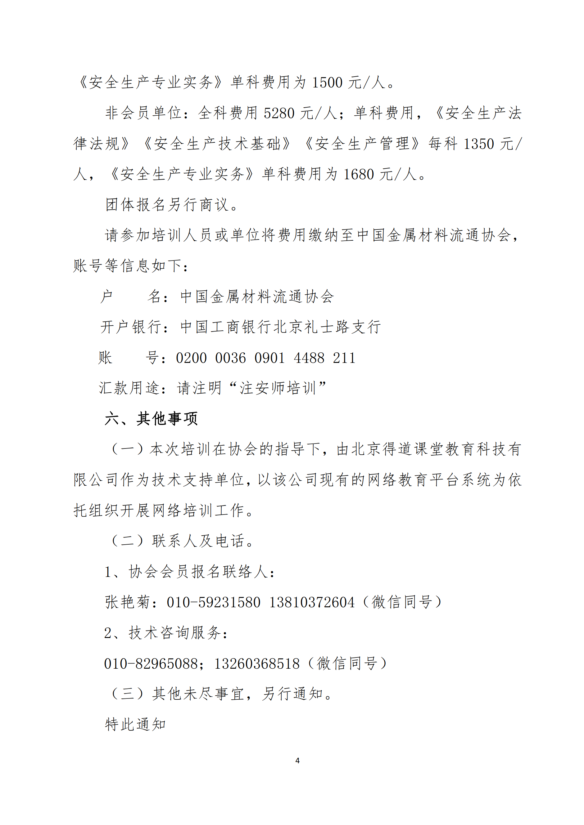 關(guān)于舉辦2022年度中級注冊安全工程師考前網(wǎng)絡(luò)培訓(xùn)的通知4.png