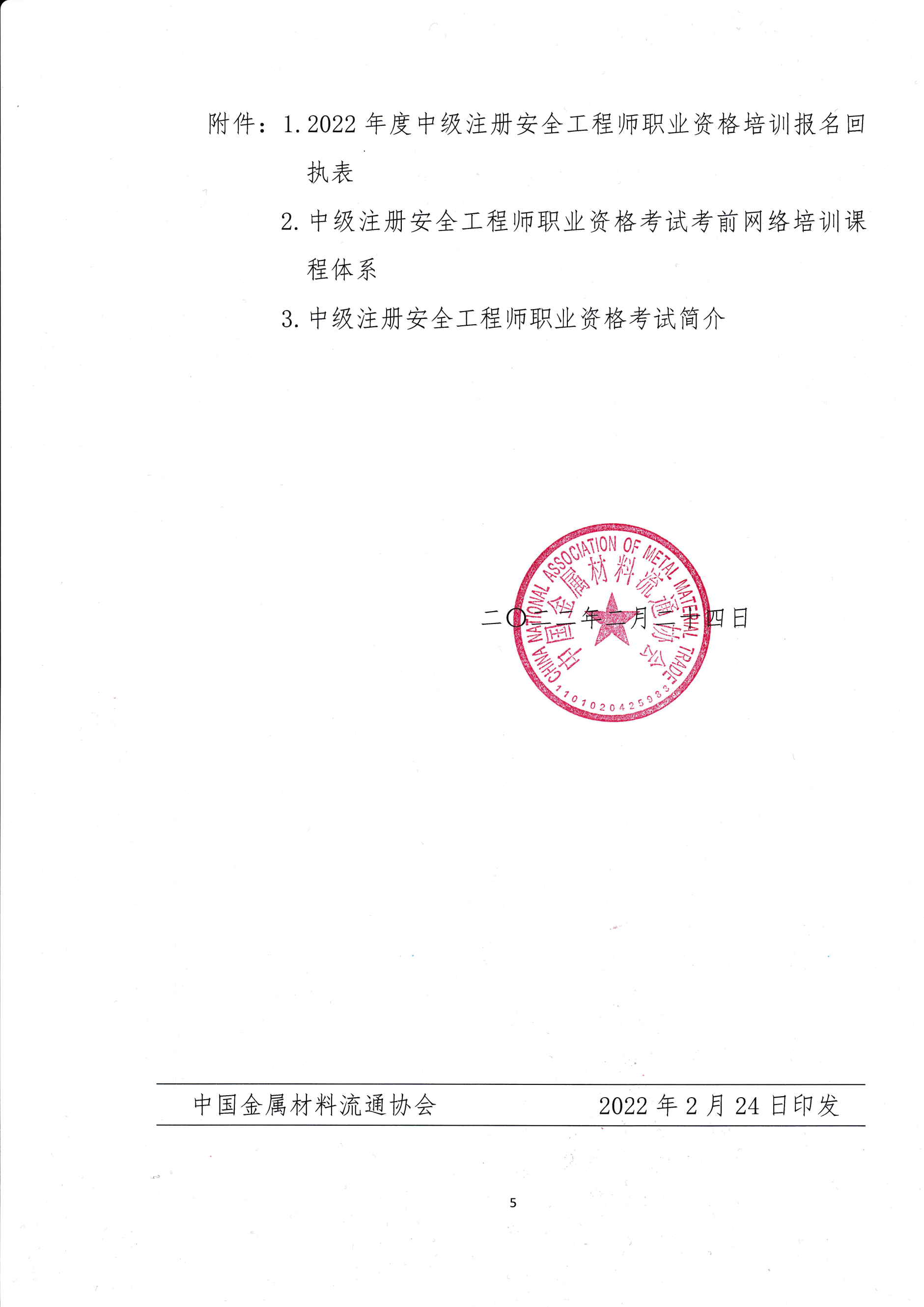 關(guān)于舉辦2022年度中級注冊安全工程師考前網(wǎng)絡(luò)培訓(xùn)的通知5.png