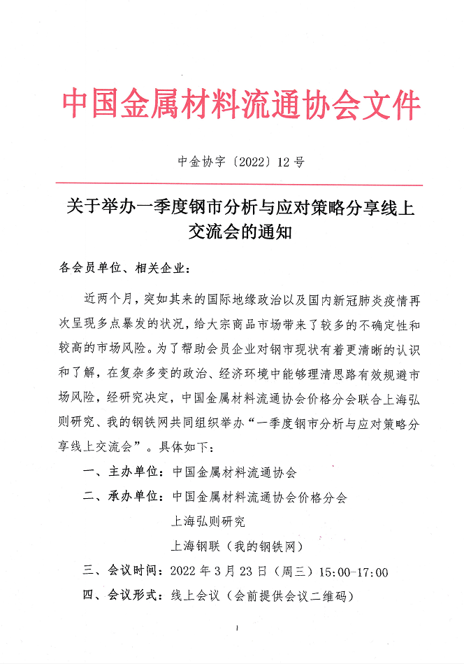 關(guān)于舉辦一季度鋼市分析與應(yīng)對策略分享線上交流會的通知1.png