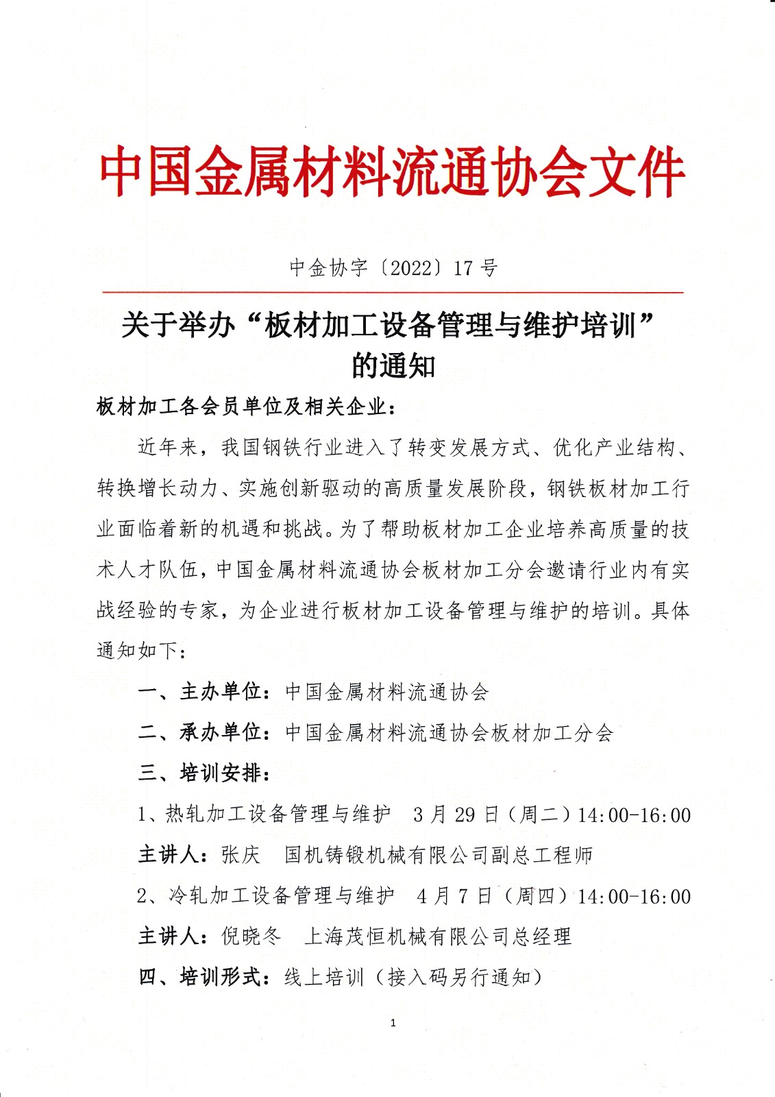 關于舉辦板材加工設備管理與維護培訓的通知1.jpg