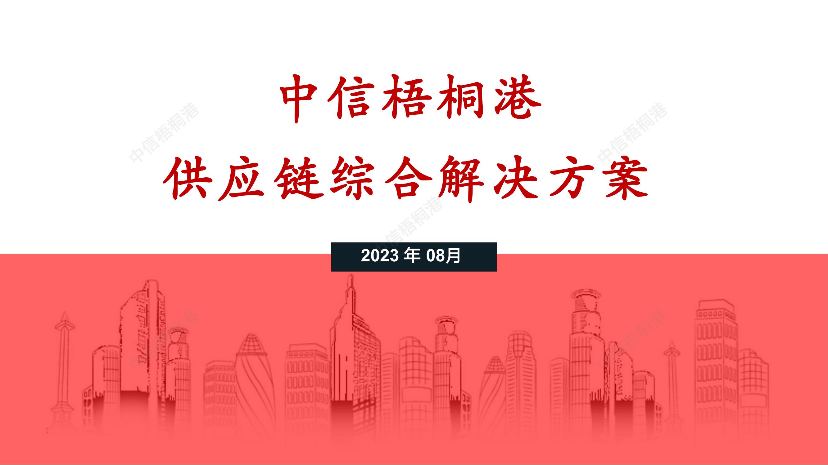 【公司簡介】中信梧桐港供應(yīng)鏈綜合解決方案（202307）更新-1_00.jpg