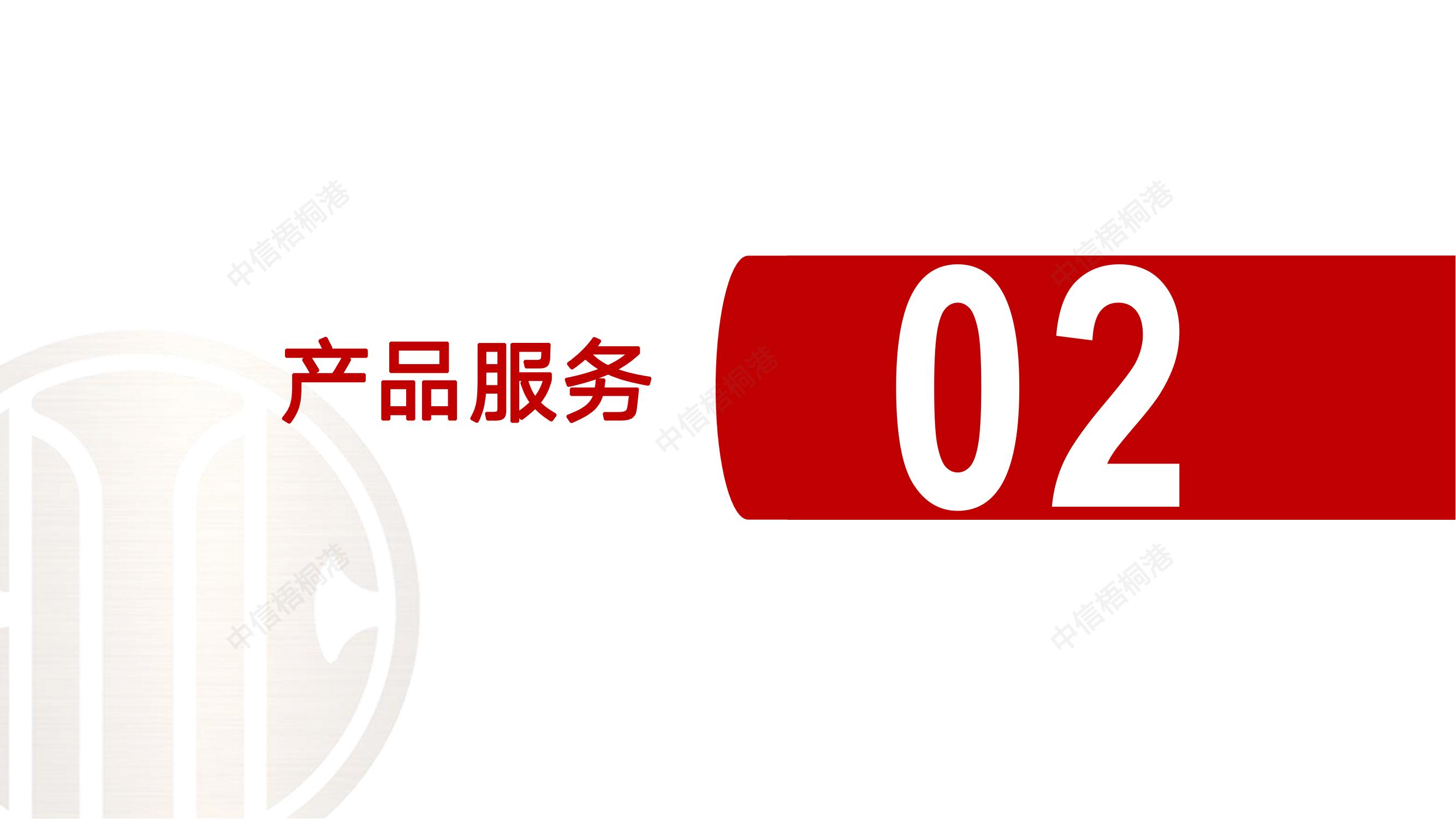 【公司簡介】中信梧桐港供應(yīng)鏈綜合解決方案（202307）更新-1_09.jpg