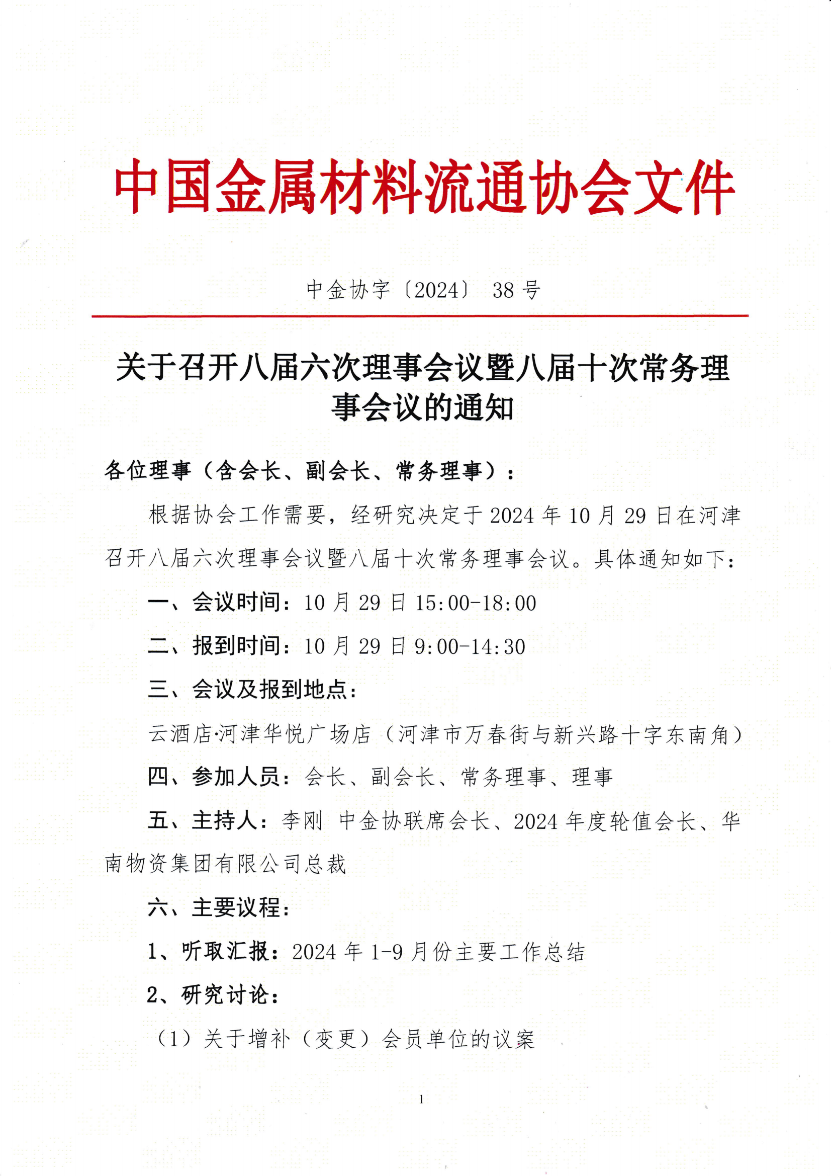 關(guān)于召開八屆六次理事會議暨八屆十次常務(wù)理事會議的通知_00.png