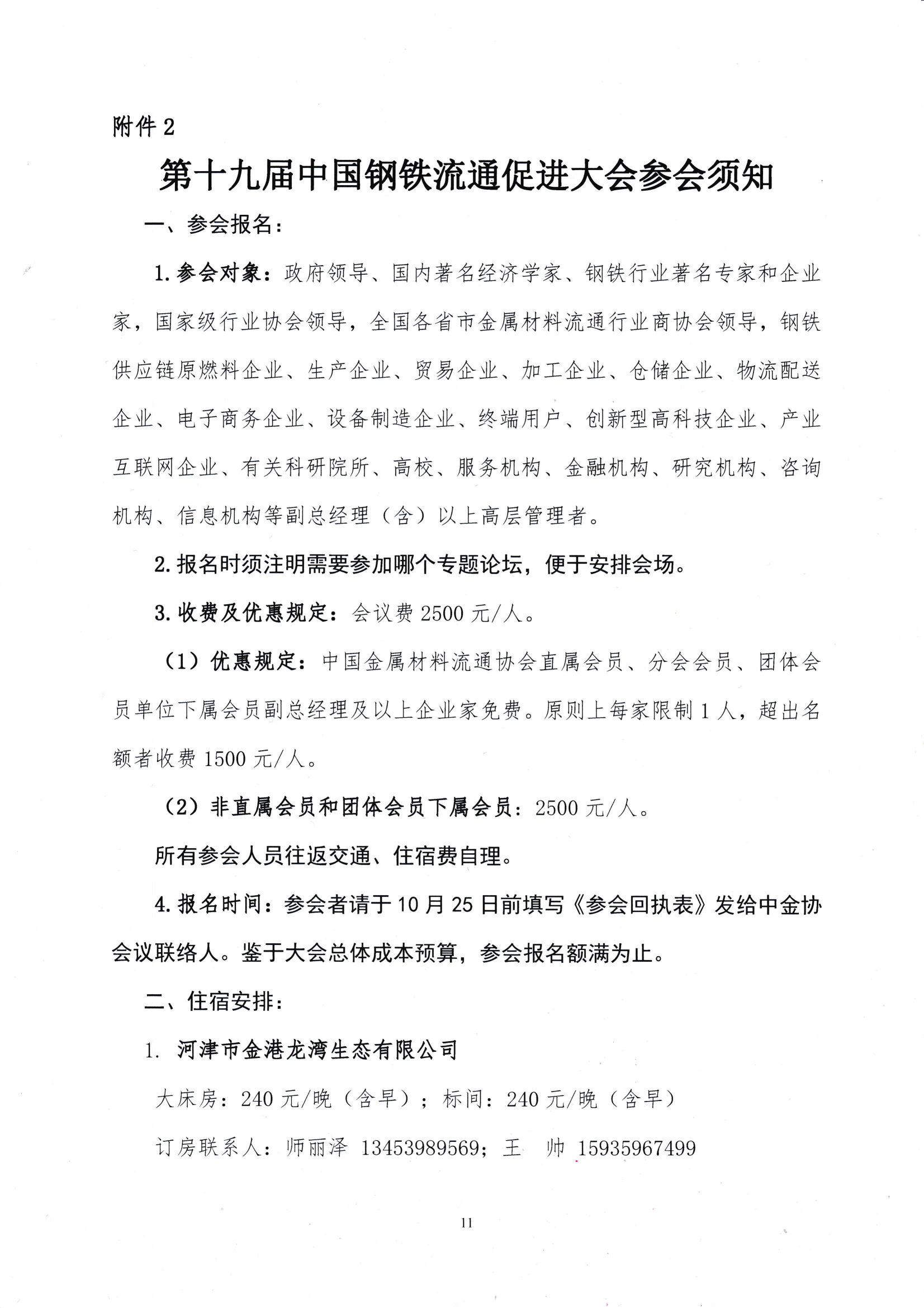 關(guān)于召開第十九屆中國鋼鐵流通促進大會的通知_10.png