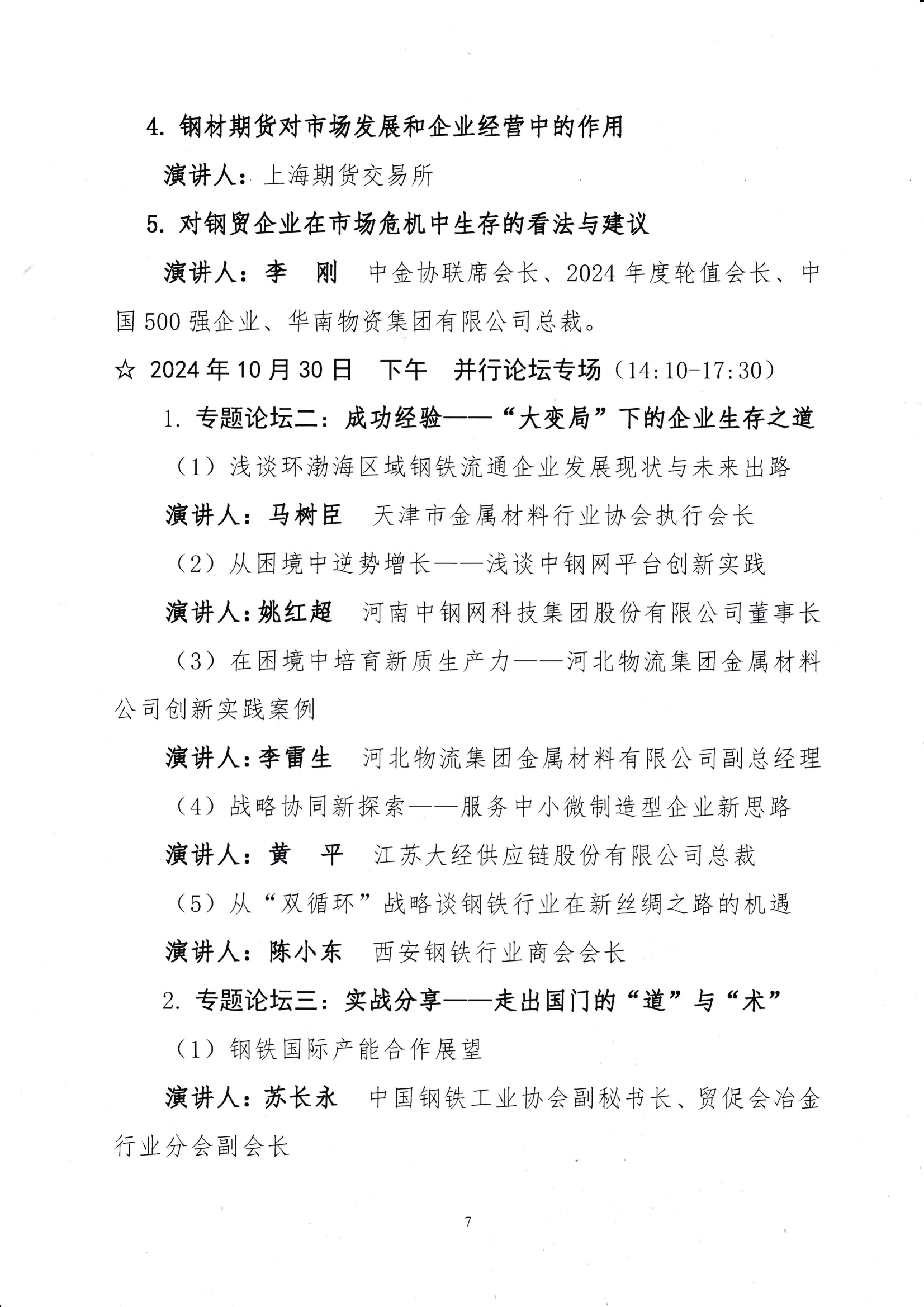 關(guān)于召開第十九屆中國鋼鐵流通促進大會的通知_06.png